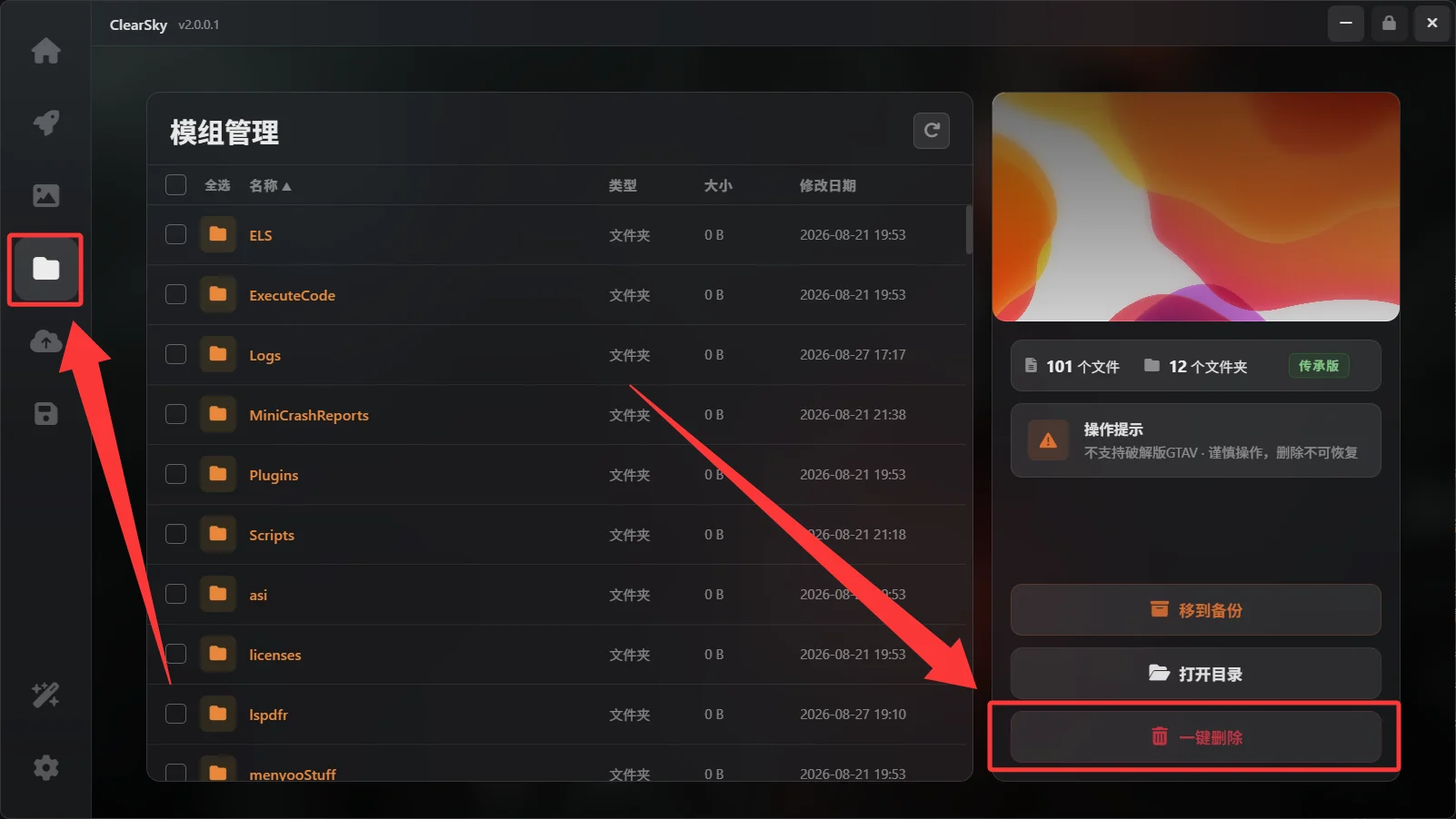 卸载模组