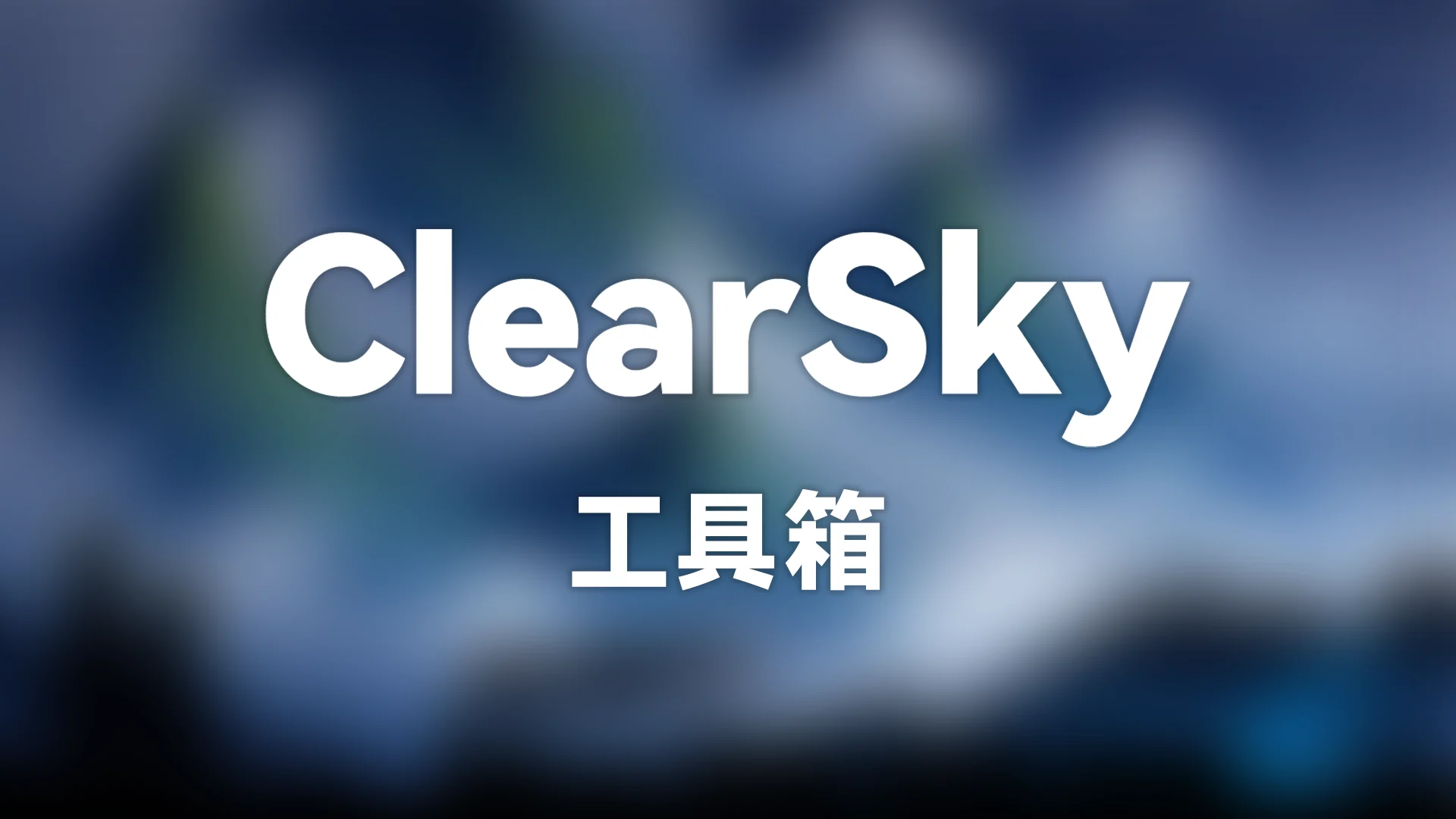 ClearSky 工具箱 截图 1